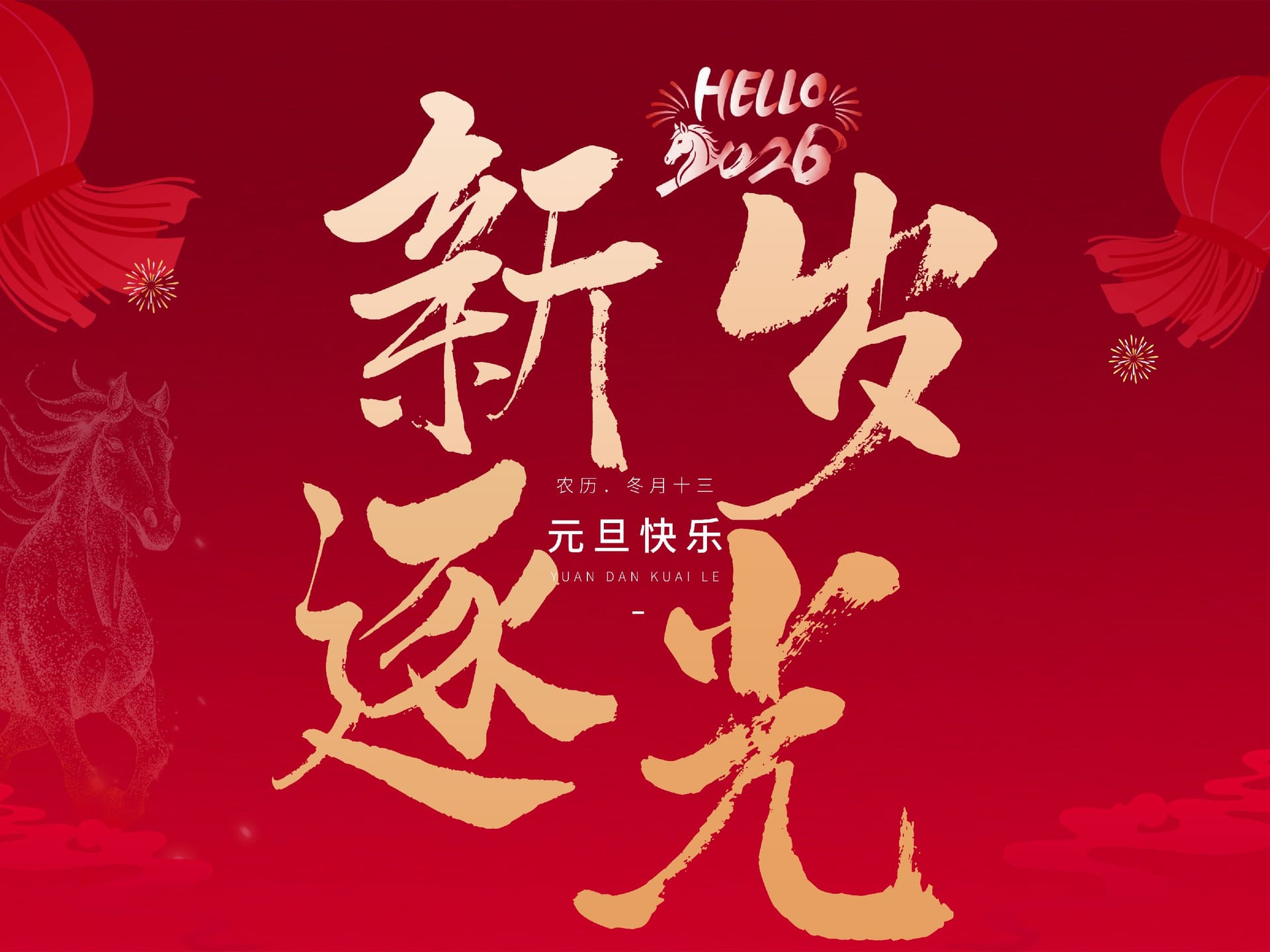 2026年新年寄语 | 以铁人之名，赴新岁之约
