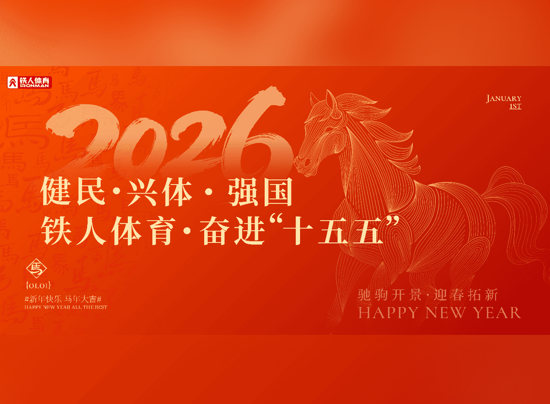 2026年，健民兴体筑强国，铁人体育奋进"十五五"